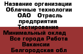 Selenium WebDriver Senior test engineer › Название организации ­ Облачные технологии, ОАО › Отрасль предприятия ­ Тестирование › Минимальный оклад ­ 1 - Все города Работа » Вакансии   . Белгородская обл.